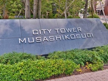 【神奈川県/川崎市中原区市ノ坪】シティタワー武蔵小杉 マンション表札