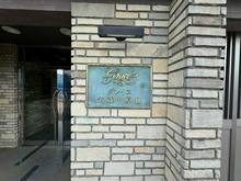 【神奈川県/川崎市中原区下小田中】グレイス武蔵中原II マンション表札