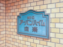 【神奈川県/横浜市神奈川区六角橋】NICアーバンハイム白楽 マンション表札