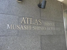 【神奈川県/川崎市中原区上小田中】アトラスアリーナ武蔵新城ホーフハウス マンション表札