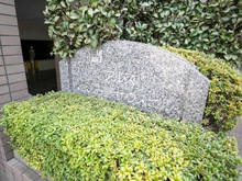 【神奈川県/横浜市青葉区荏田町】東急ドエルアルスあざみ野サウスヒル マンション表札