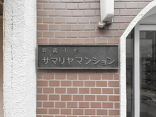 【神奈川県/川崎市中原区新丸子東】武蔵小杉サマリヤマンション マンション表札