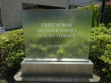 【神奈川県/川崎市高津区新作】クレストフォルム武蔵新城サウステラス マンション表札