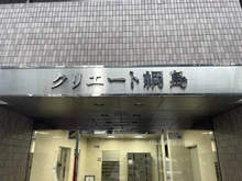 【神奈川県/横浜市港北区綱島東】クリエート綱島 マンション表札