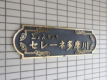 【東京都/稲城市押立】セレーネ多摩川 マンション表札