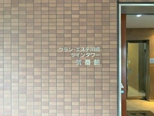 【神奈川県/川崎市幸区戸手】グラン・エステ川崎ツインタワー弐番館 マンション表札