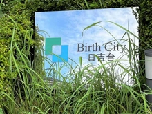 【神奈川県/川崎市高津区久末】バースシティ日吉台 マンション表札