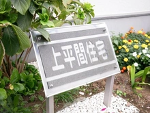 【神奈川県/川崎市中原区上平間】上平間住宅　1号棟 マンション表札