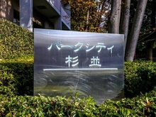 【東京都/杉並区和田】パークシティ杉並セントラルタワー マンション表札