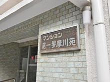 【神奈川県/川崎市中原区丸子通】マンション第一多摩川苑 マンション表札