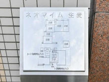 【神奈川県/横浜市鶴見区生麦】ネオマイム生麦 マンション表札