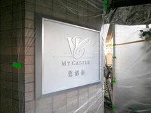 【神奈川県/川崎市宮前区南野川】マイキャッスル鷺沼南 マンション表札：大規模修繕中