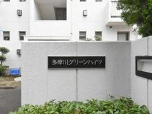 【神奈川県/川崎市幸区古市場】多摩川グリーンハイツ エントランス