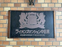 【東京都/目黒区青葉台】ライオンズマンション中目黒 マンション表札