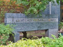 【神奈川県/川崎市中原区新丸子東】レジデンス・ザ・武蔵小杉 マンション表札