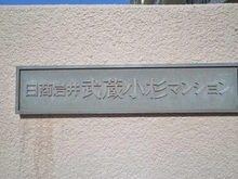【神奈川県/川崎市中原区宮内】日商岩井武蔵小杉マンション マンション表札