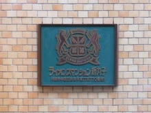 【神奈川県/川崎市中原区新丸子東】ライオンズマンション新丸子 マンション表札