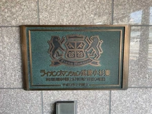 【神奈川県/川崎市中原区上丸子山王町】ライオンズマンション武蔵小杉東 マンション表札