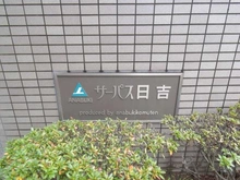 【神奈川県/川崎市幸区南加瀬】サーパス日吉 マンション表札