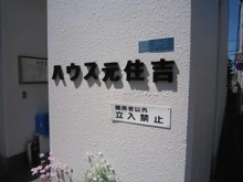 【神奈川県/川崎市中原区井田三舞町】ハウス元住吉 マンション表札