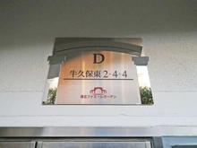 【神奈川県/横浜市都筑区牛久保東】港北ファミールガーデン D棟 マンション表札