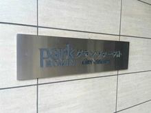 【神奈川県/川崎市川崎区港町】パークホームズグランファースト　エアリーコート マンション表札