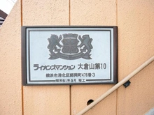 【神奈川県/横浜市港北区師岡町】ライオンズマンション大倉山第10 マンション表札