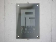 【神奈川県/川崎市中原区下小田中】ゼファー武蔵中原レーグラーレ マンション表札