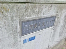 【神奈川県/川崎市幸区北加瀬】北加瀬芙蓉ハイツ マンション表札