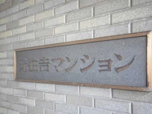 【神奈川県/川崎市中原区木月住吉町】元住吉マンション マンション表札