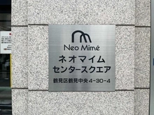 【神奈川県/横浜市鶴見区鶴見中央】ネオマイムセンタースクエア マンション表札