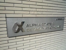 【東京都/世田谷区世田谷】アルファステイツ世田谷一丁目 マンション表札