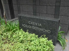 【神奈川県/川崎市中原区小杉御殿町】クレヴィア小杉御殿町 マンション表札