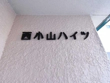 【東京都/品川区小山】西小山ハイツ マンション表札