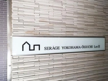 【神奈川県/横浜市神奈川区大口通】セルアージュ横濱大口 LesII マンション表札