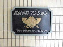 【神奈川県/川崎市中原区小杉町】武蔵小杉マンション マンション表札