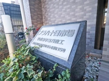 【神奈川県/横浜市緑区十日市場町】プラハ十日市場 マンション表札