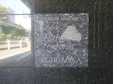 【神奈川県/横浜市青葉区藤が丘】アーバンフォレスト藤が丘  マンション表札