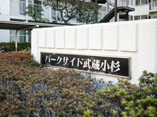 【神奈川県/川崎市中原区宮内】パークサイド武蔵小杉 マンション表札