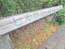【神奈川県/川崎市高津区久末】ヒルサイド久末2号棟 マンション表札