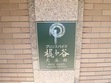 【神奈川県/川崎市高津区末長】プリンスハイツ梶ヶ谷  マンション表札