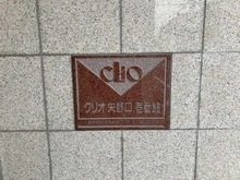 【東京都/稲城市矢野口】クリオ矢野口壱番館 マンション表札