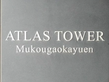 【神奈川県/川崎市多摩区登戸】アトラスタワー向ヶ丘遊園 マンション表札