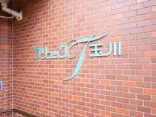 【東京都/世田谷区鎌田】グリュックT玉川 マンション表札