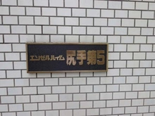 【神奈川県/横浜市鶴見区矢向】エンゼルハイム尻手第5 マンション表札