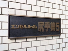 【神奈川県/横浜市鶴見区矢向】エンゼルハイム尻手第5 マンション表札