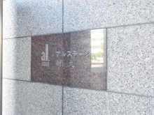 【神奈川県/川崎市中原区新丸子東】アルステージ新丸子 マンション表札