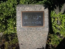 【神奈川県/川崎市中原区上丸子天神町】新丸子パークハウス マンション表札