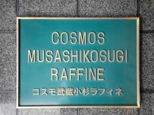 【神奈川県/川崎市中原区今井仲町】コスモ武蔵小杉ラフィネ マンション表札