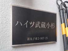 【神奈川県/川崎市中原区新丸子東】ハイツ武蔵小杉 マンション表札